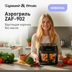 Новинка на рынке кухонной техники: аэрогриль Zigmund & Shtain ZAF-902
