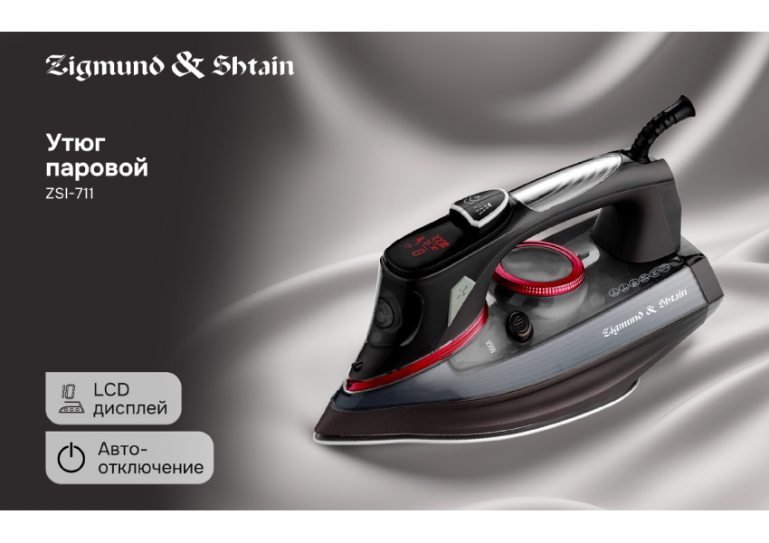 Утюг Zigmund & Shtain ZSI-711
