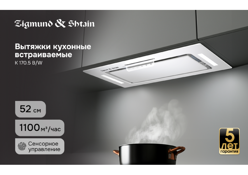 Вытяжки Zigmund & Shtain K 170.5 B/W