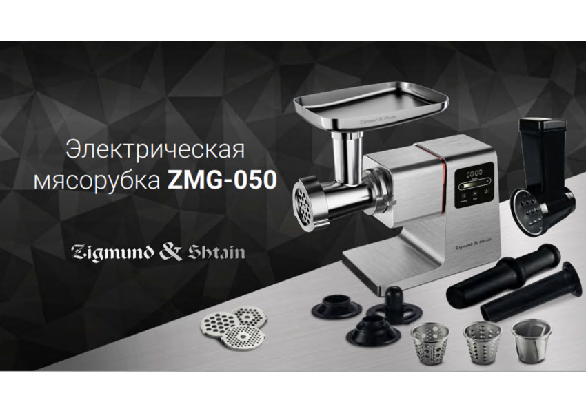 Мясорубка ZMG-050 