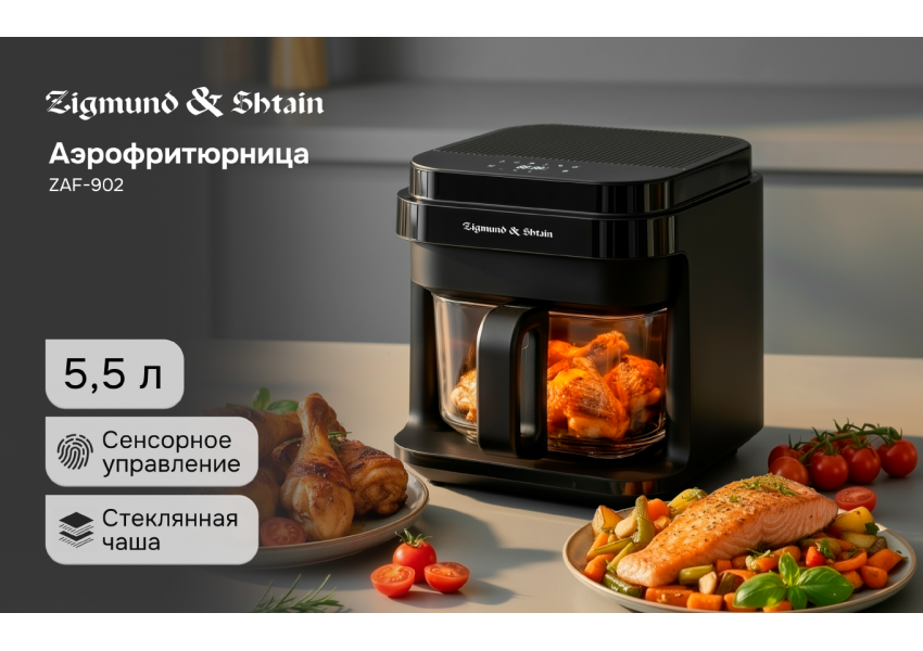 Аэрогриль Zigmund & Shtain ZAF-902