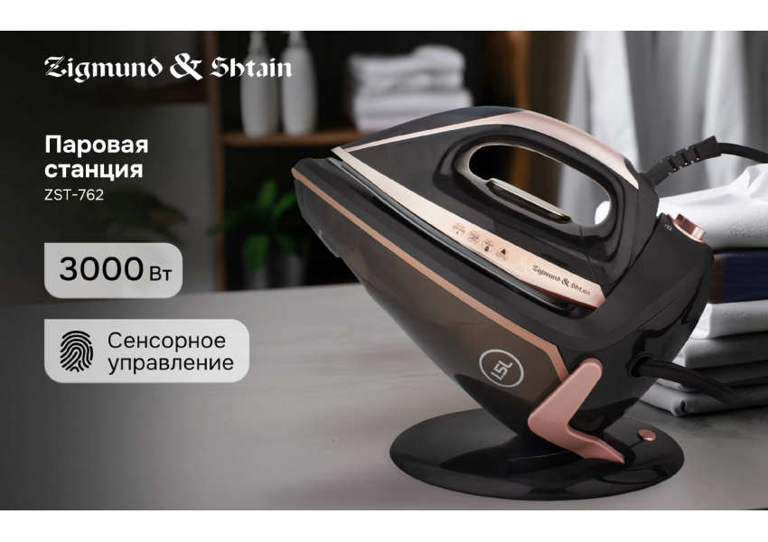 Паровая станция Zigmund & Shtain ZST-762