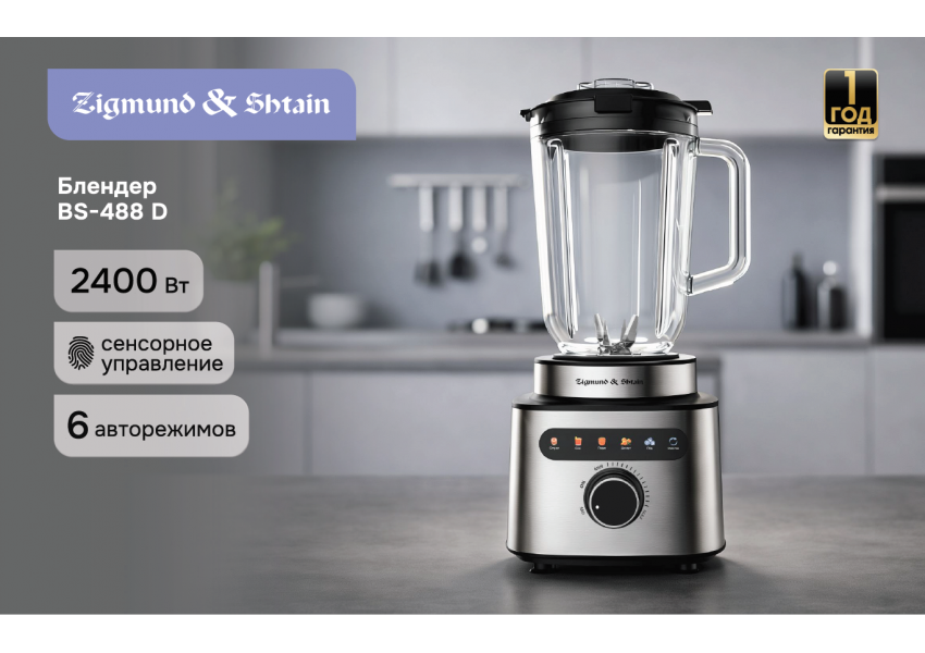 Блендер Zigmund & Shtain BS-488 D