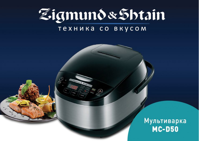 Мультиварка MC-D50 от компании Zigmund & Shtain