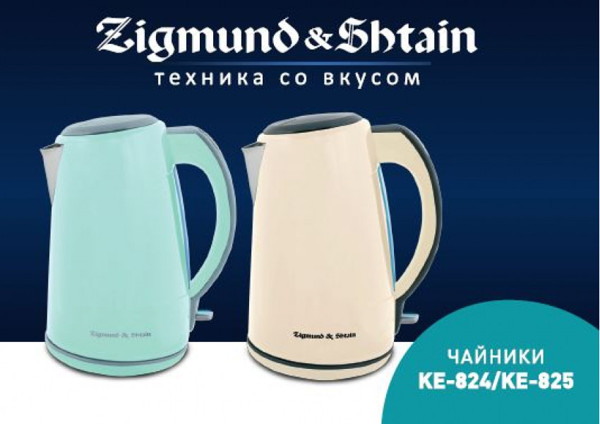 Новые чайники KE-824 и KE-825 от Zigmund & Shtain