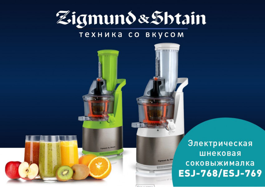 Новые шнековые соковыжималки Zigmund & Shtain ESJ-768/ESJ-769
