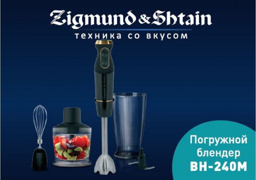 Погружной блендер Zigmund & Shtain BH-240M