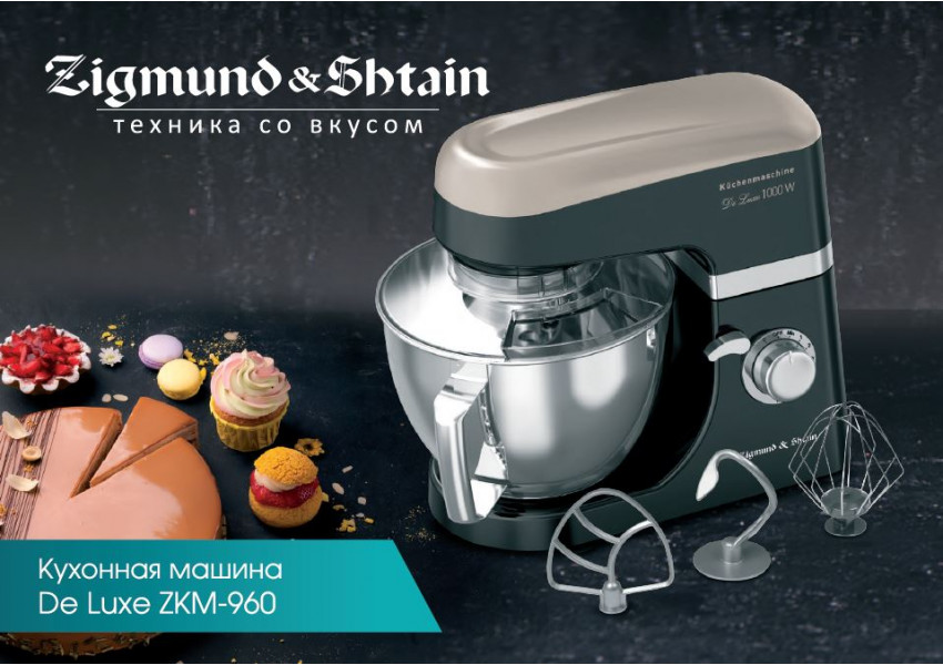 Кухонная машина De Luxe ZKM-960 от компании Zigmund & Shtain