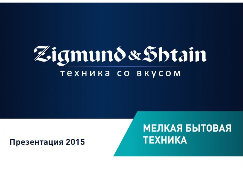 Мелкая бытовая техника Zigmund & Shtain 2015