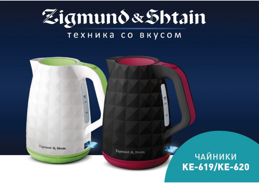 Новые чайники Zigmund & Shtain KE-619 и KE-620