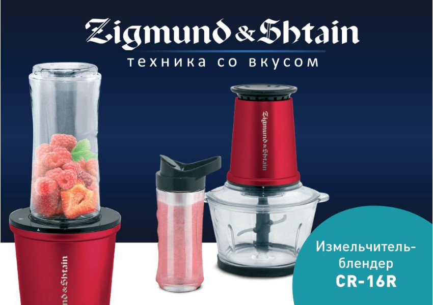 Новый измельчитель CR-16R от Zigmund & Shtain