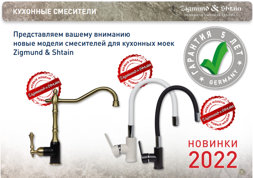 Новинки смесители ZS 2400W/B и ZS 1900