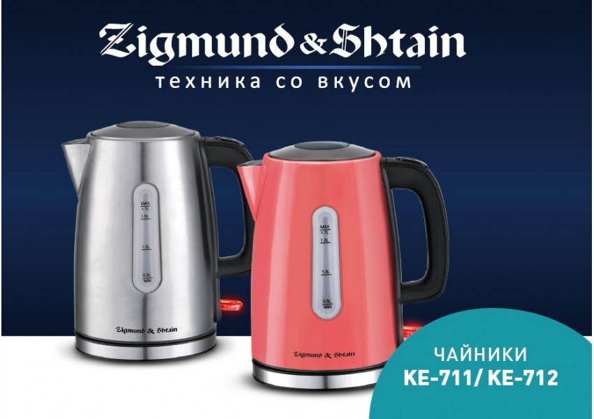 Презентация чайников KE-711 и KE-712 от компании Zigmund & Shtain