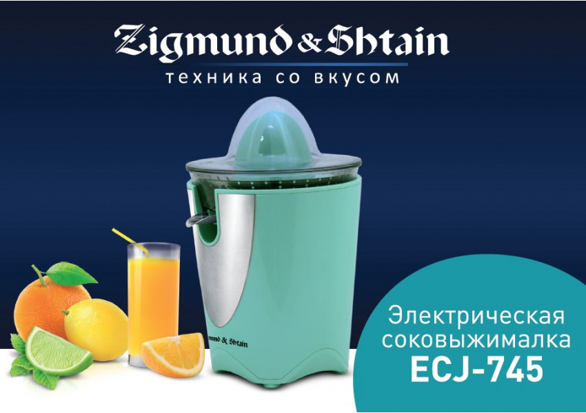 Новая соковыжималка ECJ-745 от Zigmund & Shtain