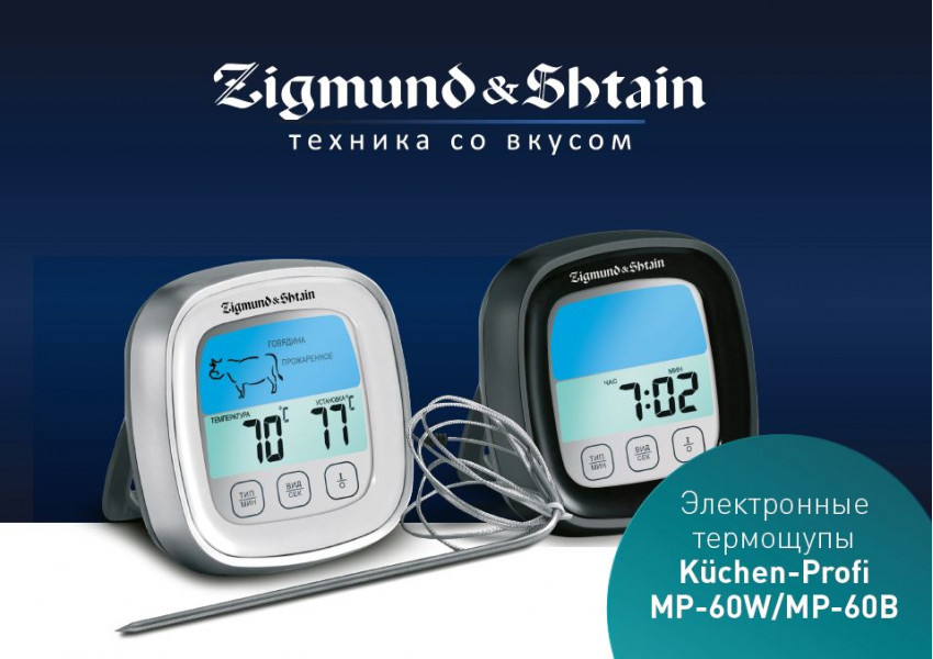 Электронные термощупы Zigmund & Shtain MP-60 B/W