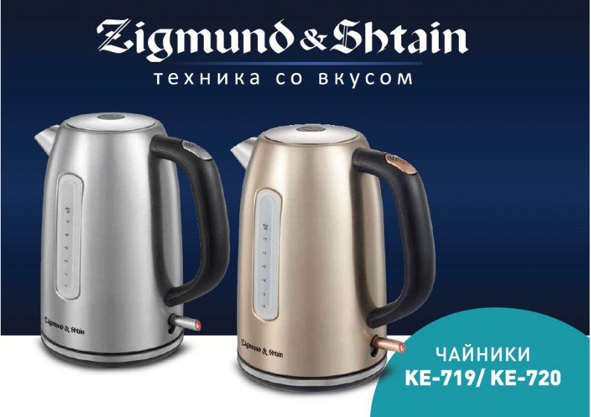 Новые чайники KE-719 и KE-720 от Zigmund & Shtain