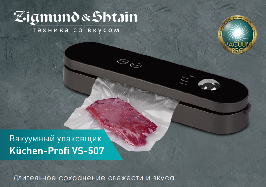 Вакуумный упаковщик VS-507