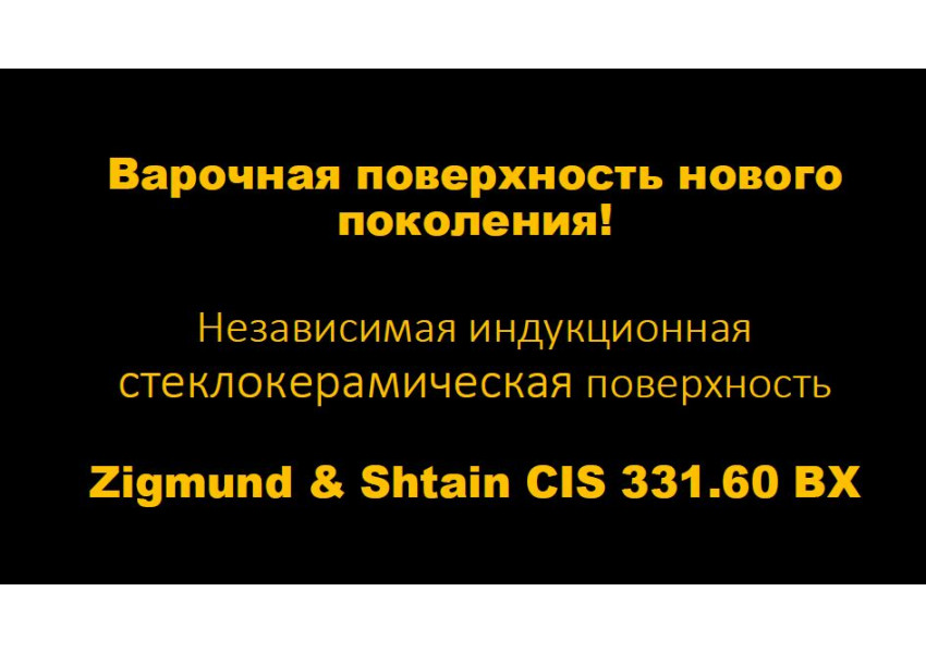 Индукционная варочная панель CIS 331.60 BX