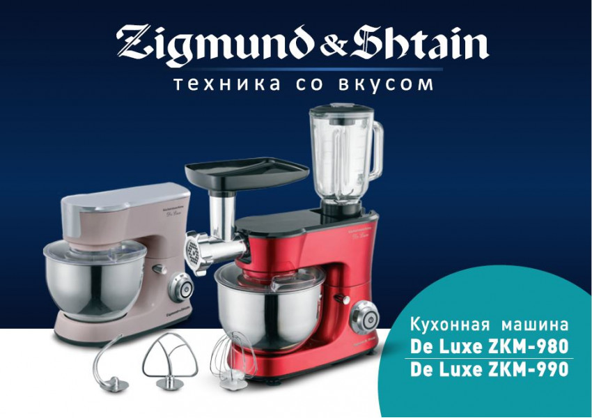 Кухонные машины ZKM-980 и ZKM-990 от компании Zigmund & Shtain
