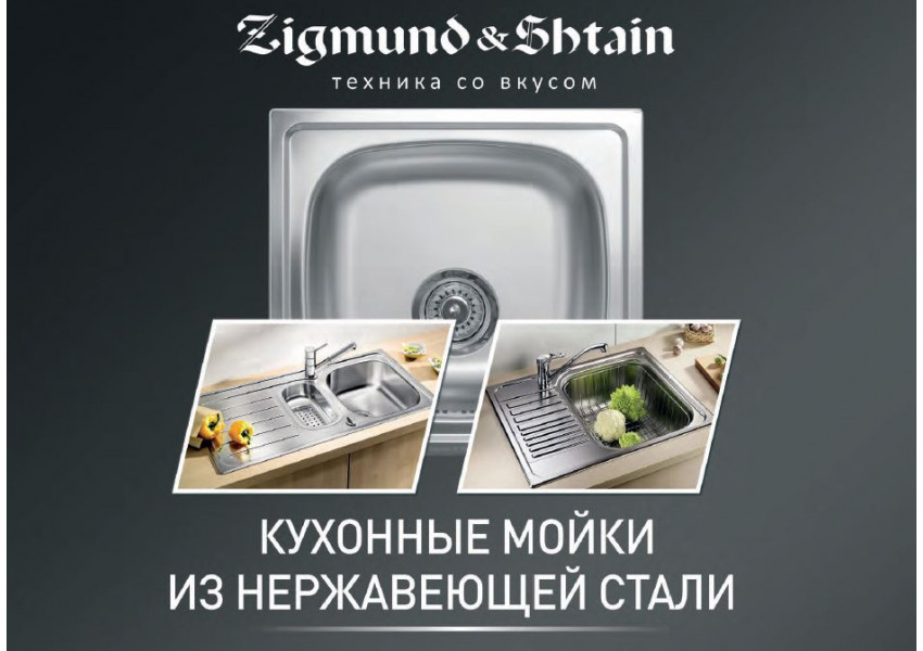 Кухонные мойки из нержавеющей стали от Zigmund & Shtain