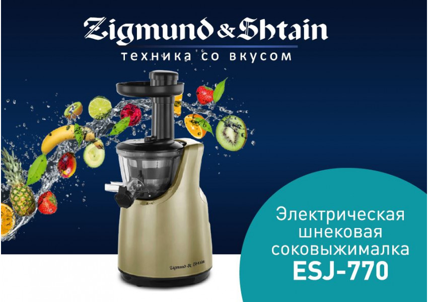 Новая шнековая соковыжималка Zigmund & Shtain ESJ-770