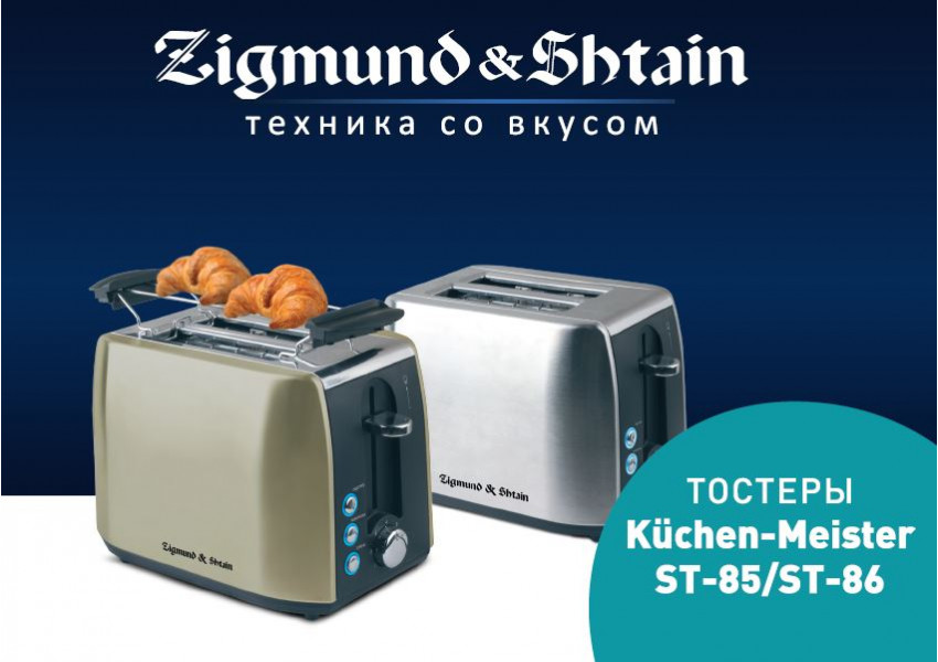 Тостеры Kuchen-Meister ST-85 и Kuchen-Meister ST-86 от Zigmund & Shtain