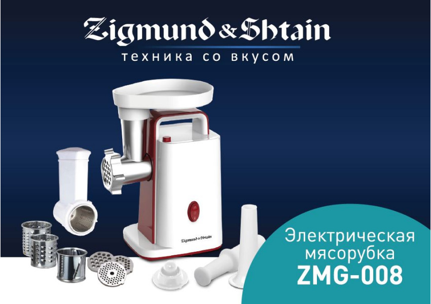 Новая мясорубка ZMG-008 от компании Zigmund & Shtain