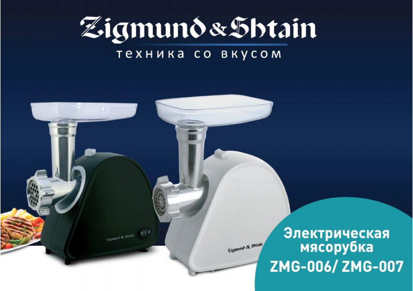 Мясорубки ZMG-006 и ZMG-007 от Zigmund & Shtain