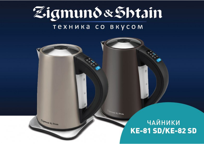 Новые чайники Zigmund & Shtain KE-81SD и KE-82SD