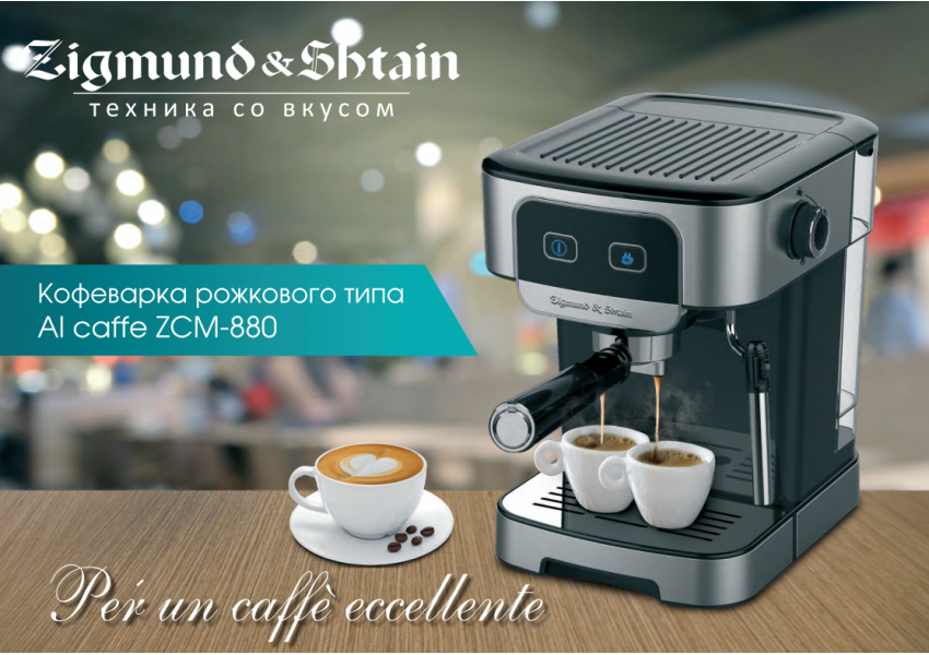Кофеварка Zigmund & Shtain Al caffe ZCM-880 
