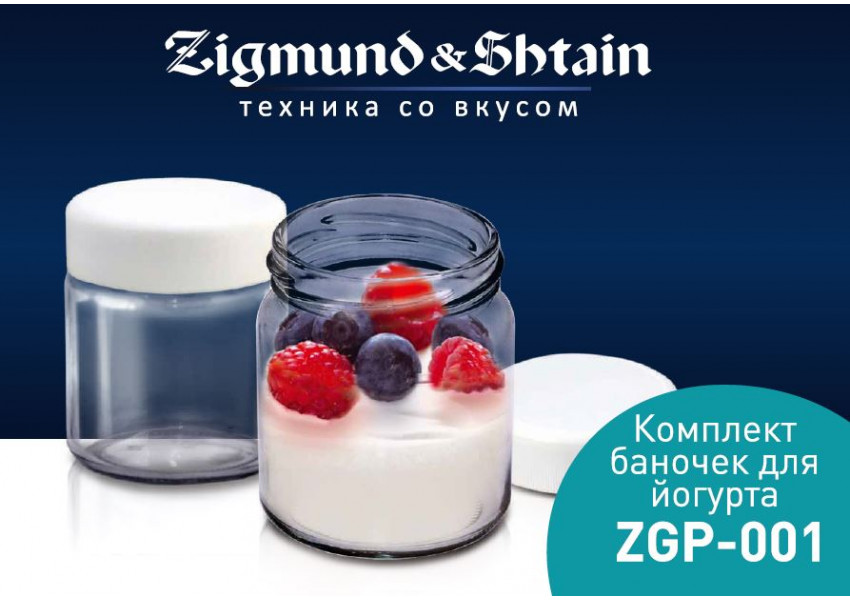 Комплект баночек для йогурта ZGP-001