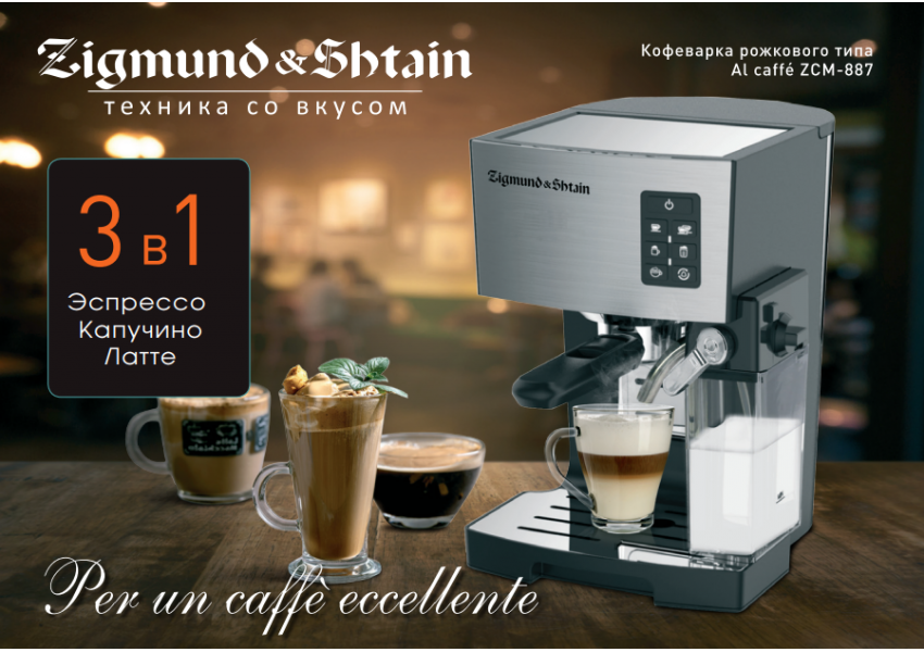 Кофеварка Zigmund & Shtain Al caffe ZCM-887