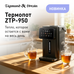 Компания Zigmund & Shtain представила новую категорию товаров МБТ - термопот