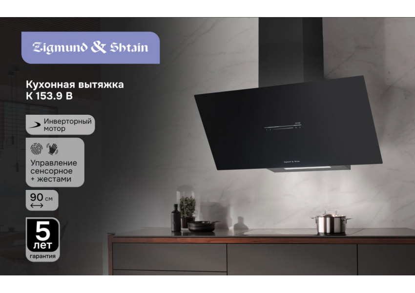 Вытяжка Zigmund & Shtain K 153.9 B