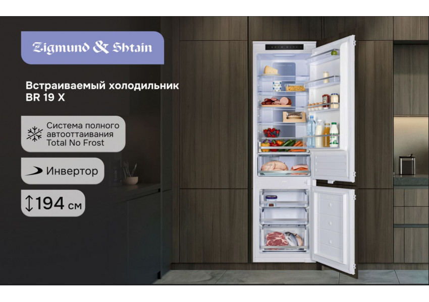 Холодильник Zigmund & Shtain BR 19 X