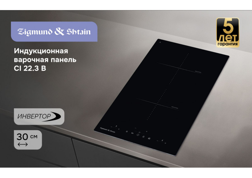Стеклокерамическая варочная панель Zigmund & Shtain CI 22.3 B