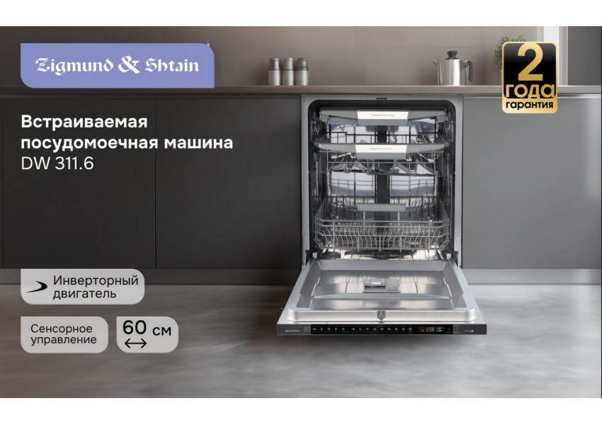 Посудомоечная машина Zigmund & Shtain DW 311.6