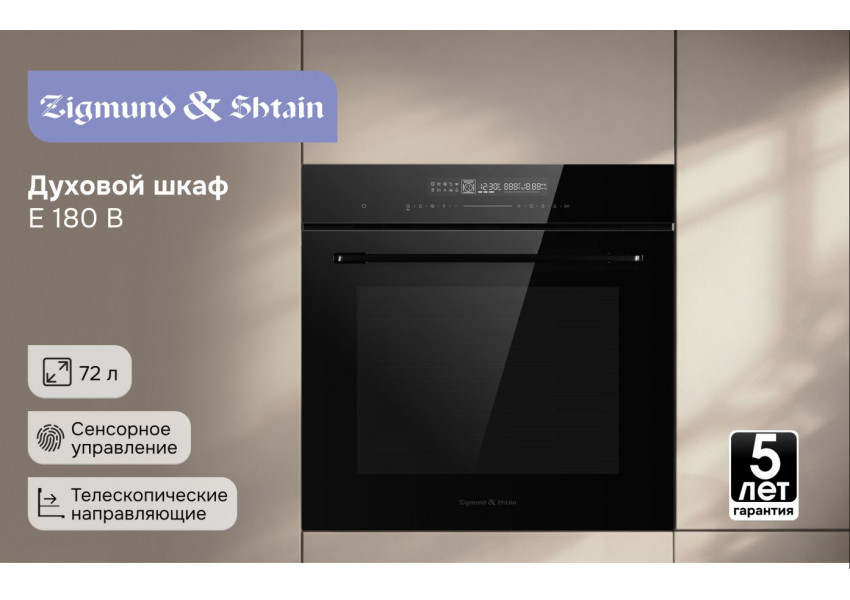Электрический духовой шкаф Zigmund & Shtain E 180 B