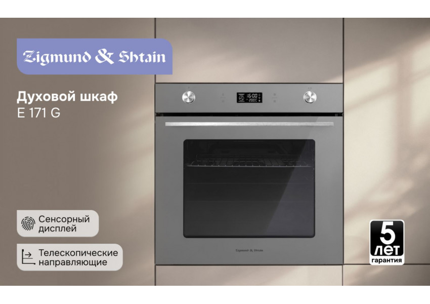 Электрический духовой шкаф Zigmund & Shtain E 171 G