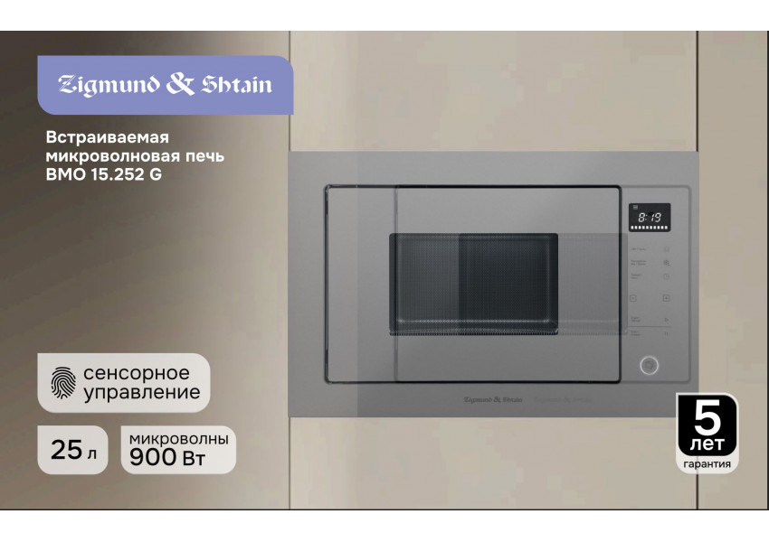 Микроволновая печь Zigmund & Shtain BMO 15.252 G