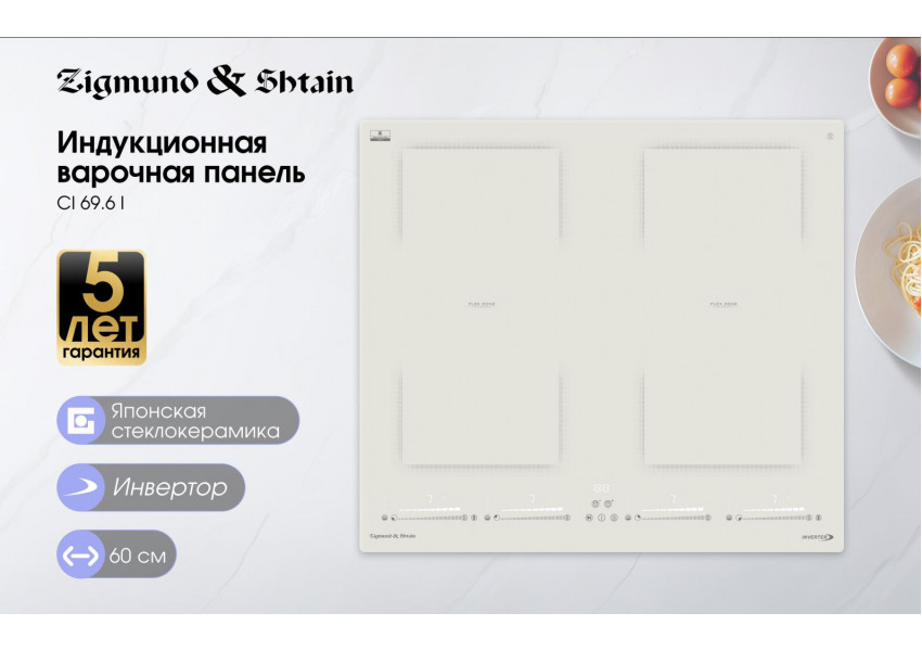 Индукционная варочная панель Zigmund & Shtain CI 69.6 I