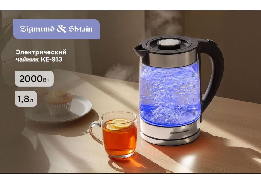 Электрический чайник Zigmund & Shtain KE-913