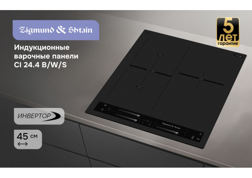 Стеклокерамическая варочная панель Zigmund & Shtain CI 24.4
