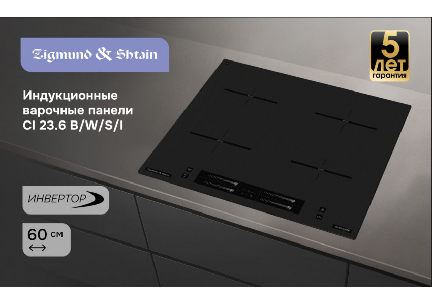Стеклокерамическая варочная панель Zigmund & Shtain CI 23.6