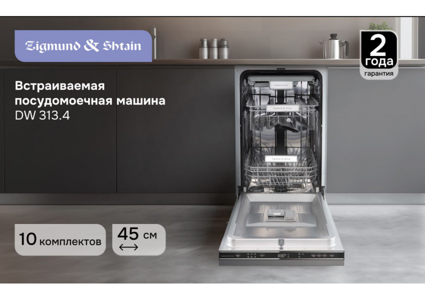 Посудомоечная машина Zigmund & Shtain DW 313.4