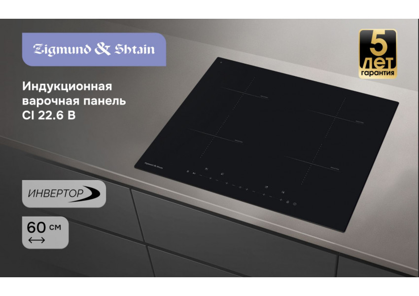 Стеклокерамическая варочная панель Zigmund & Shtain CI 22.6 B