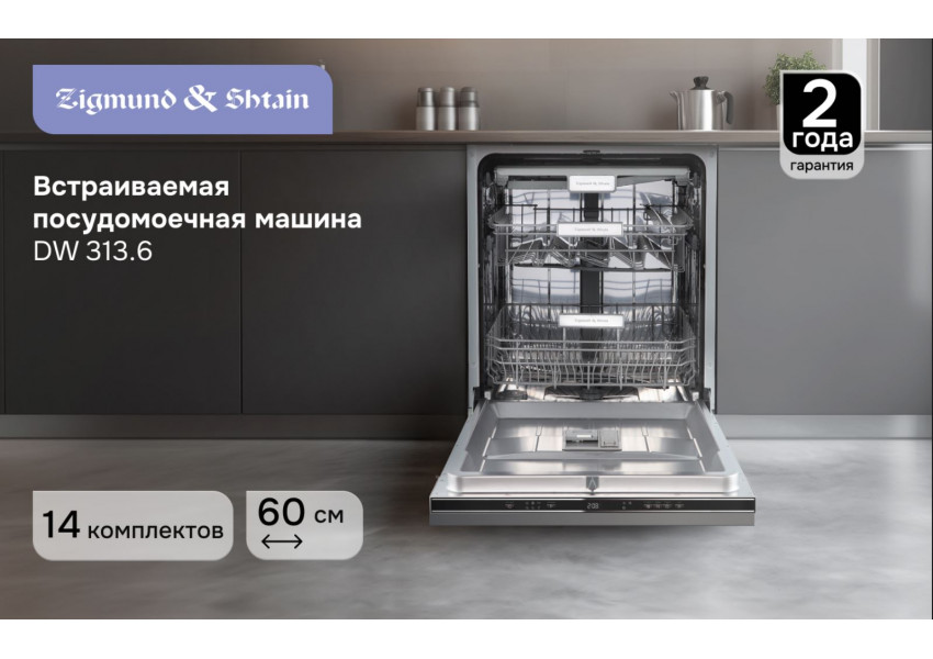 Посудомоечная машина Zigmund & Shtain DW 313.6