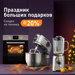 Праздник больших подарков. Скидки до 20 % !!!