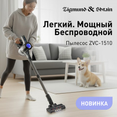 Zigmund & Shtain представил два новых беспроводных пылесоса: мощность и комфорт в каждой детали
