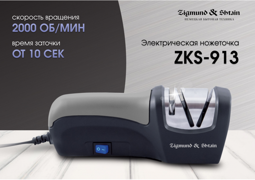 Ножеточка ZKS-913